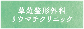 草薙整形外科リウマチクリニック