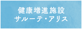 サルーテアリス